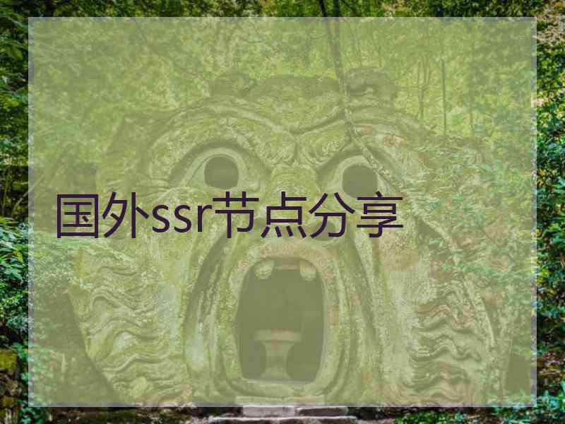 国外ssr节点分享