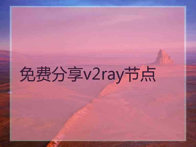 免费分享v2ray节点