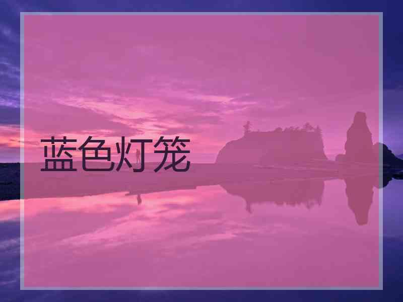 蓝色灯笼