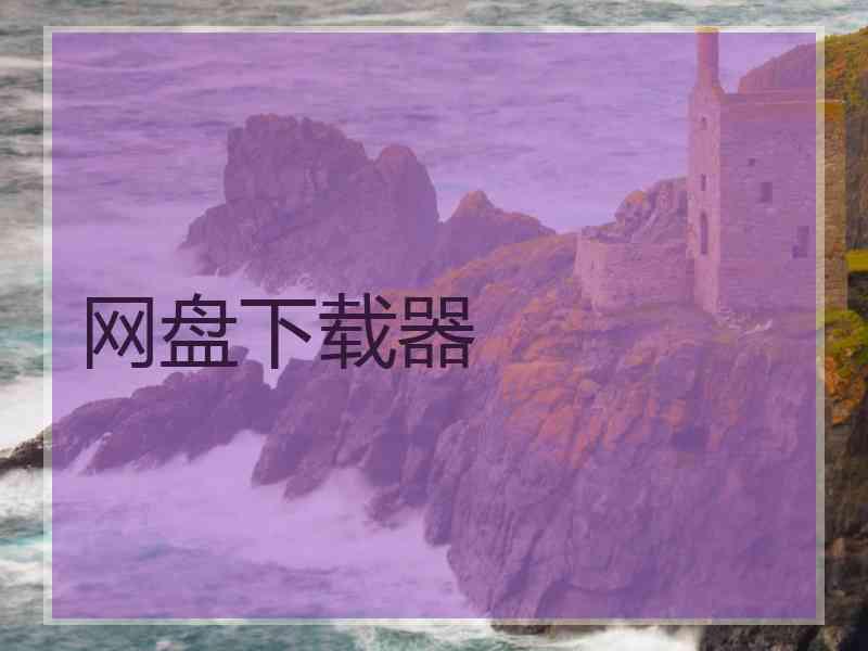网盘下载器