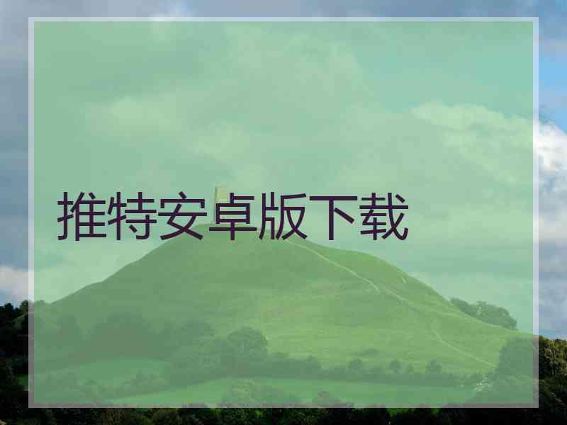 推特安卓版下载