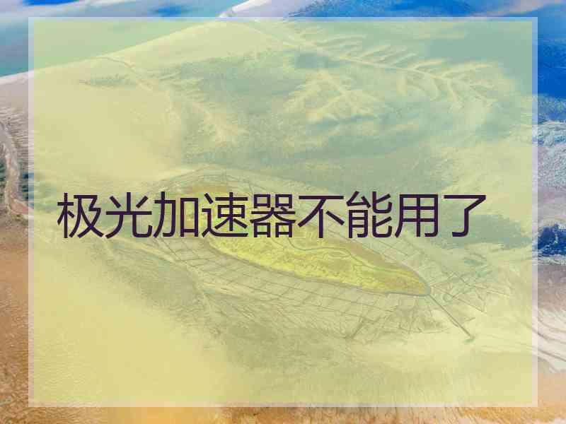 极光加速器不能用了