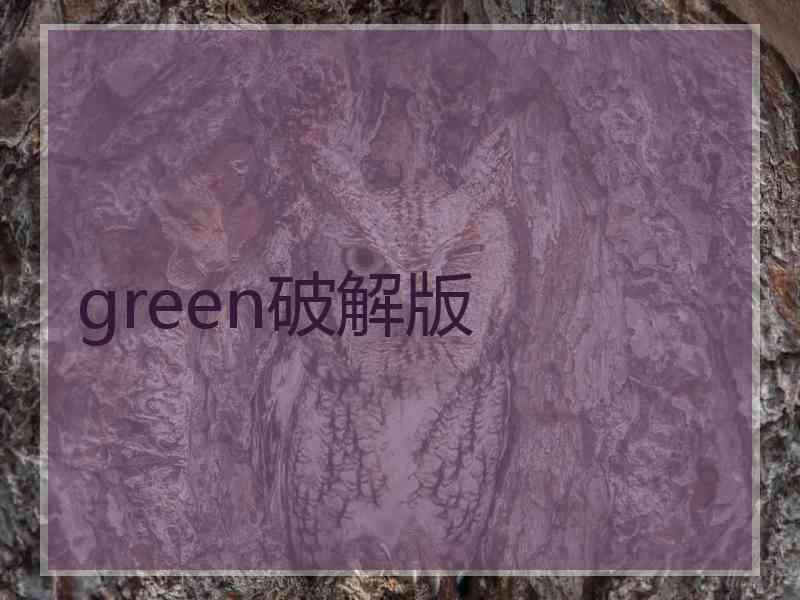 green破解版