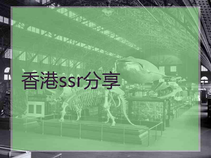 香港ssr分享