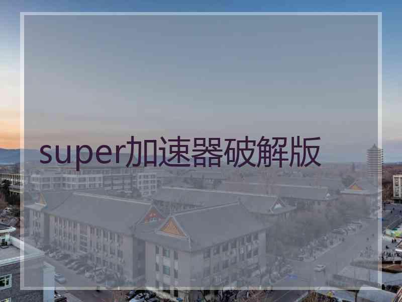 super加速器破解版