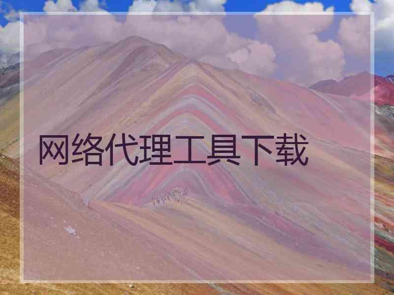 网络代理工具下载