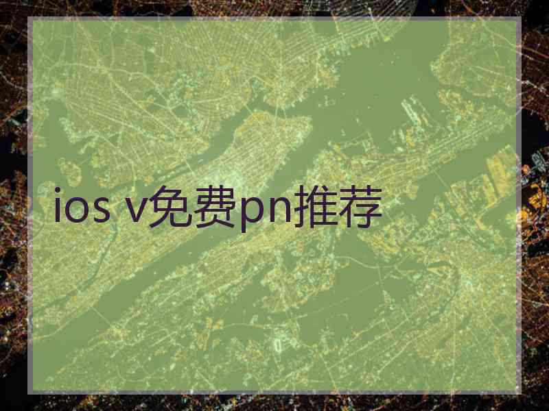 ios v免费pn推荐