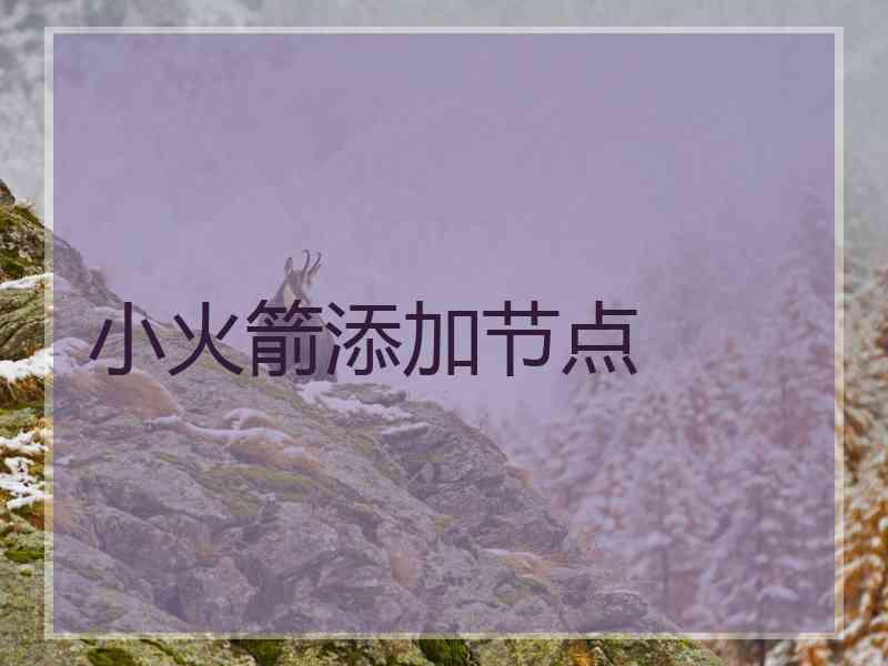 小火箭添加节点