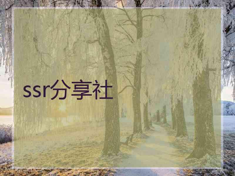 ssr分享社