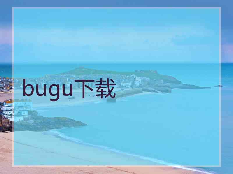 bugu下载