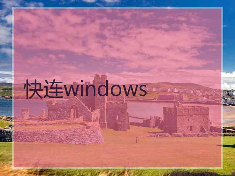快连windows