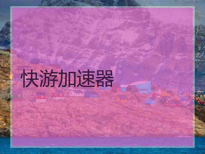 快游加速器