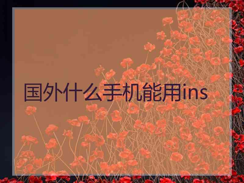 国外什么手机能用ins