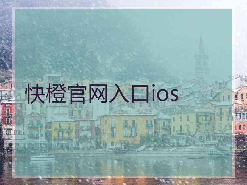 快橙官网入口ios