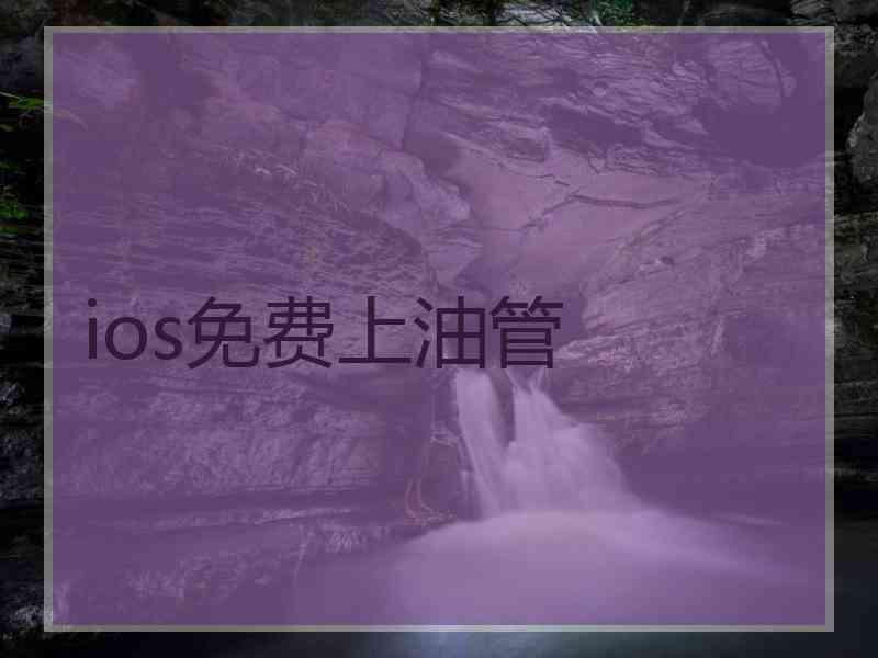 ios免费上油管