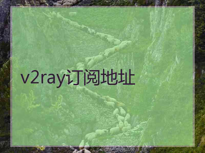 v2ray订阅地址