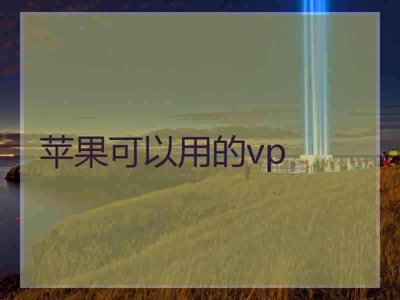 苹果可以用的vp