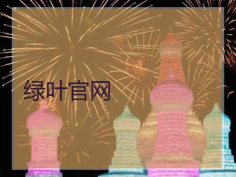 绿叶官网