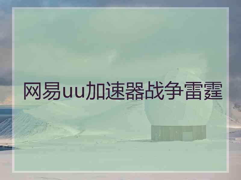 网易uu加速器战争雷霆
