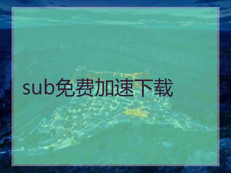 sub免费加速下载