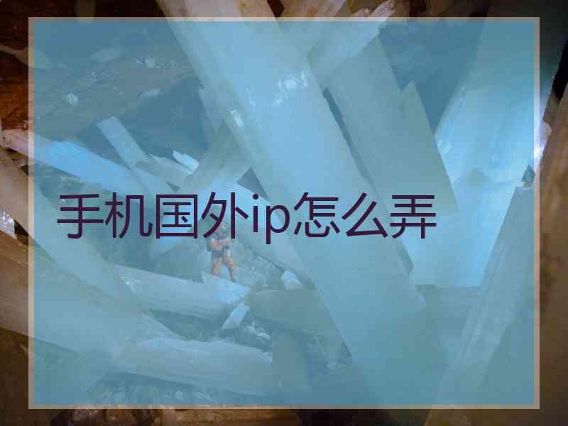 手机国外ip怎么弄
