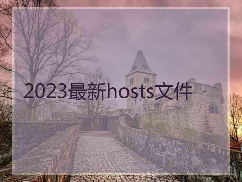 2023最新hosts文件