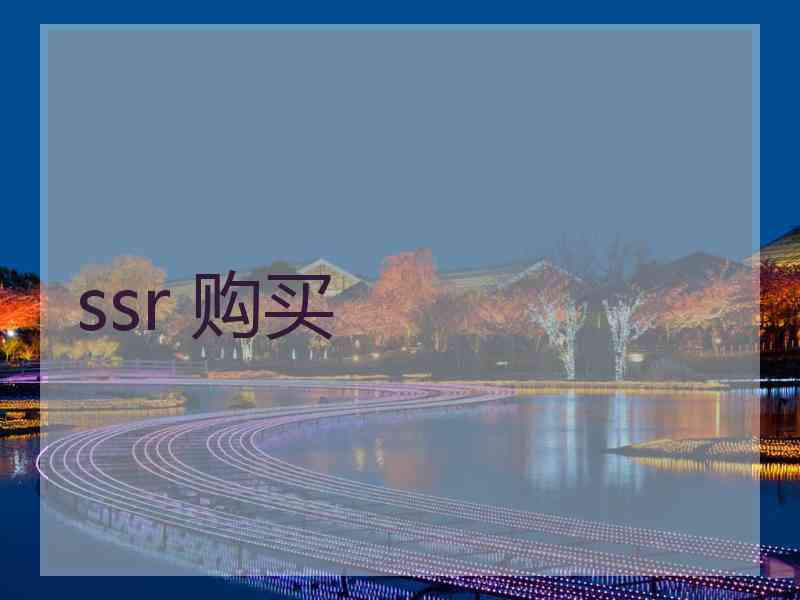 ssr 购买
