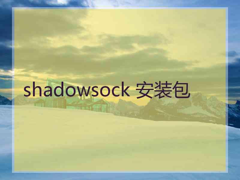 shadowsock 安装包