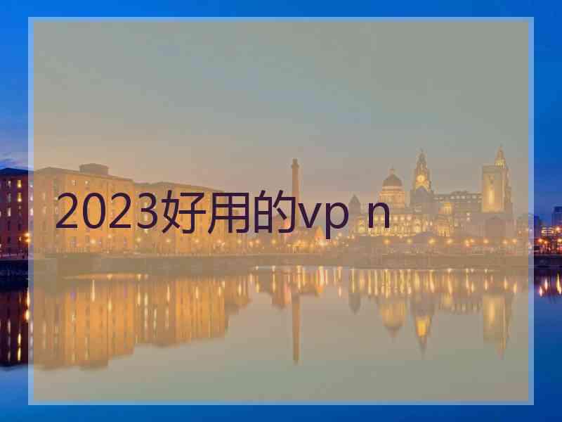 2023好用的vp n