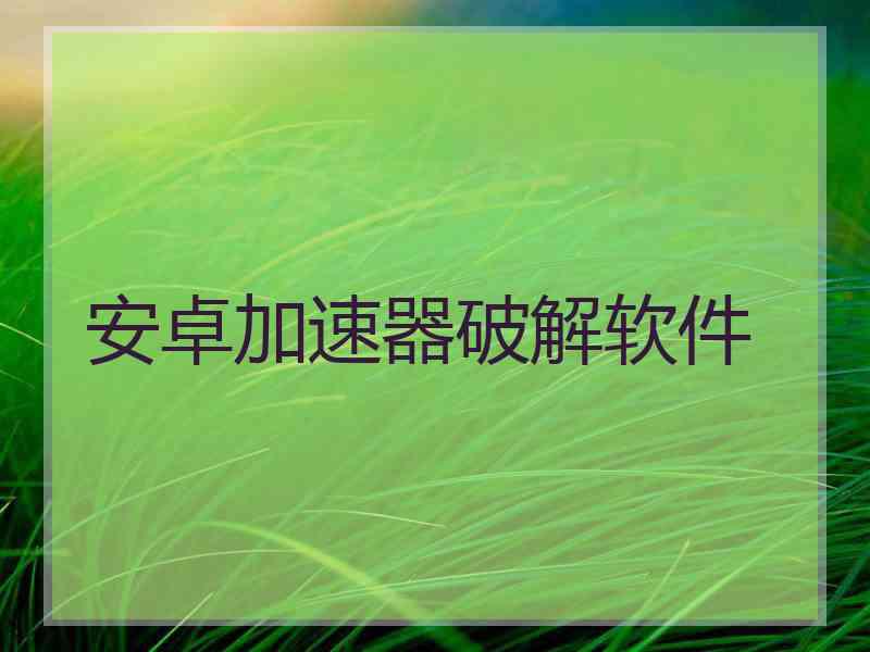 安卓加速器破解软件