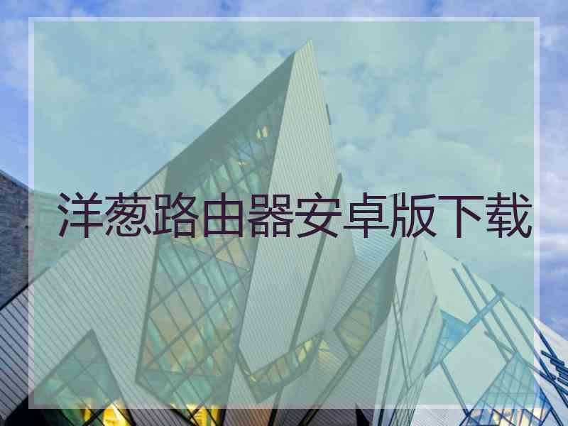 洋葱路由器安卓版下载