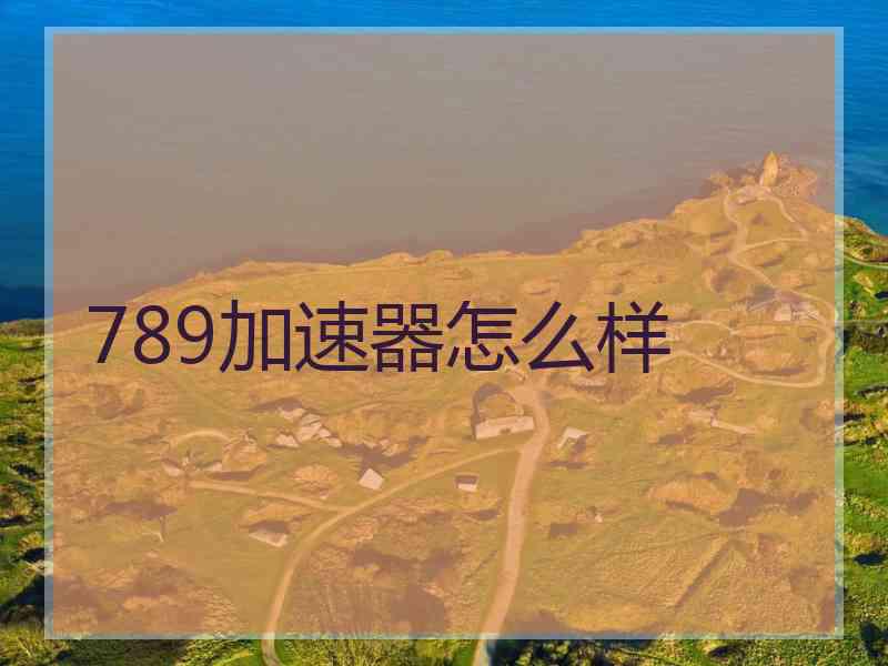 789加速器怎么样