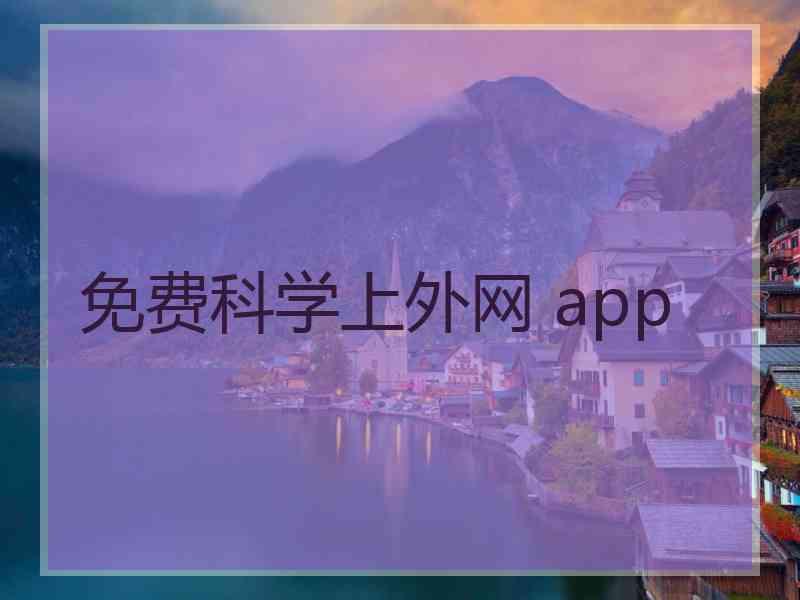 免费科学上外网 app
