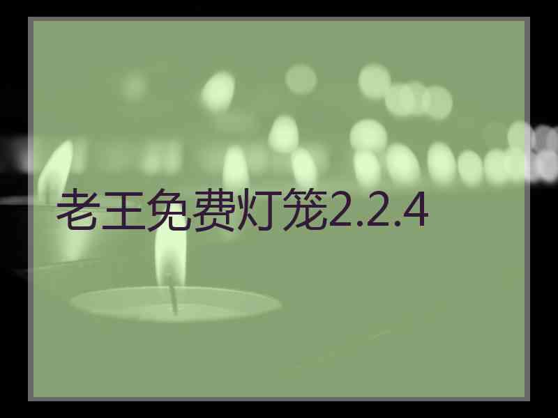 老王免费灯笼2.2.4