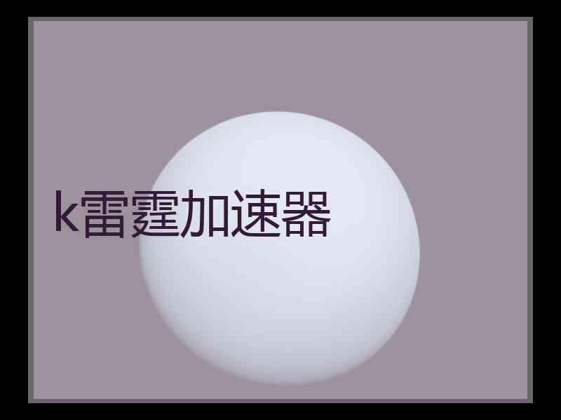 k雷霆加速器